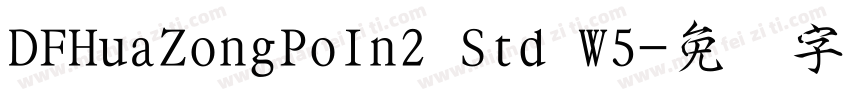 DFHuaZongPoIn2 Std W5字体转换
